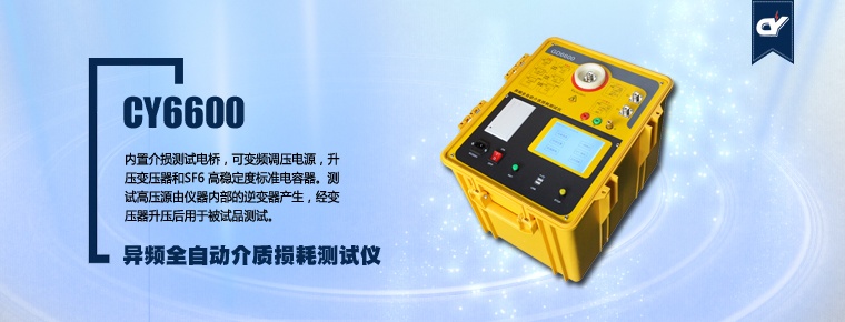 CY6600 異頻全自動(dòng)介質(zhì)損耗測試儀