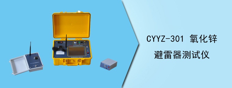 CYYZ-301A 氧化鋅避雷器測(cè)試儀