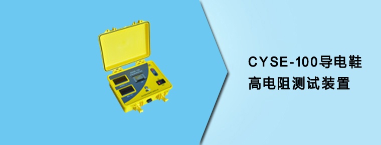 CYSE-100導(dǎo)電鞋高電阻測(cè)試裝置