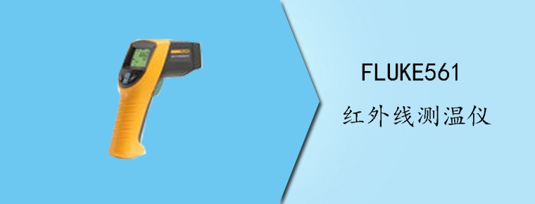 FLUKE561紅外線測(cè)溫儀
