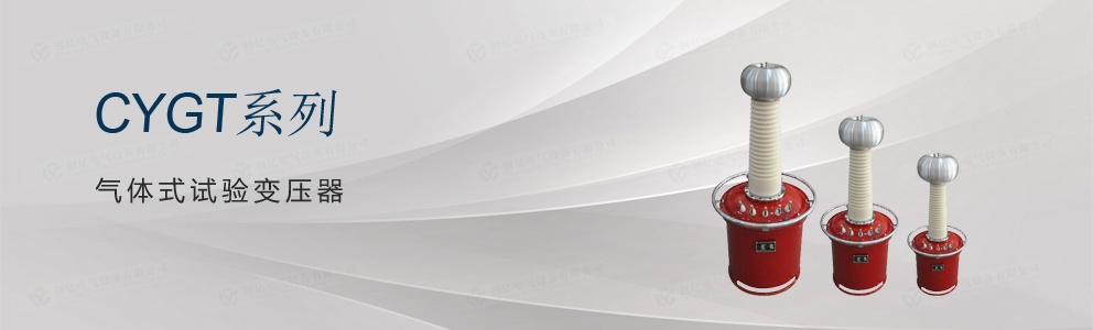 CYGT系列 氣體式試驗(yàn)變壓器