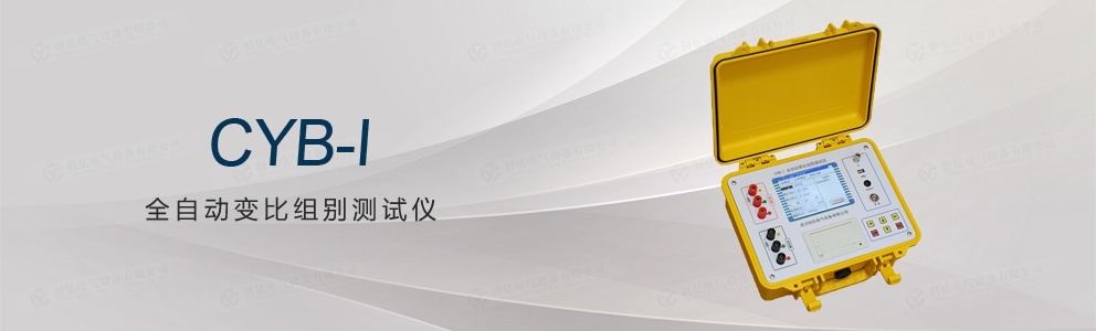 CYB-I 全自動變比組別測試儀(停產(chǎn))